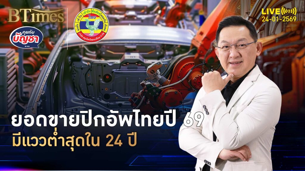 ตลาดปิกอัพเหนื่อย คาดปี 69 ไม่ถึง 1.8 แสนคัน ต่ำสุดใน 24 ปี | คุยกับบัญชา | 27 ม.ค. 69