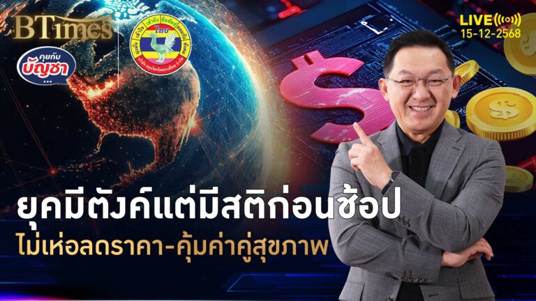ถอดสัญญาณนักช้อป ศก.ไทยซึมฟุบแบบนี้ ซื้อแบบมีสติคู่คุ้มค่า | คุยกับบัญชา | 15 ธ.ค. 68