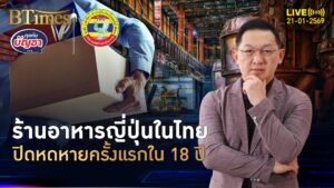 ร้านอาหารญี่ปุ่นไม่รอด ปิดตัวในไทย ลดหดครั้งแรกใน 18 ปี | คุยกับบัญชา | 21 ม.ค. 69