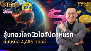 ฉุดทองคำโลกไม่อยู่ ขึ้น 2 วันติดกว่า 170 ดอลล์ ยืนเหนือ 4,485 ดอลล์ | คุยกับบัญชา | 7 ม.ค. 69