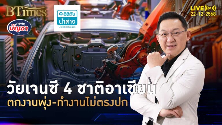 เจนซีไทยว่างงานต่ำ แต่รับค่าจ้างต่ำจริง ความก้าวหน้าไม่รุ่ง | คุยกับบัญชา | 22 ธ.ค. 68