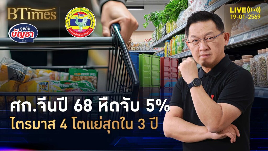 สีจิ้นผิงปาดเหงื่อ ศก.จีนปี 68 โต 5% แต่ 3 เดือนท้ายโตแย่ใน 3 ปี | คุยกับบัญชา | 19 ม.ค. 69
