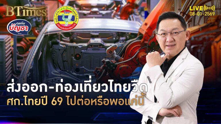 แบงก์ชาติส่งซิกแรง อย่าหวังส่งออก-ท่องเที่ยว ศก.ปี 69 หมดแรง | คุยกับบัญชา | 8 ม.ค. 69