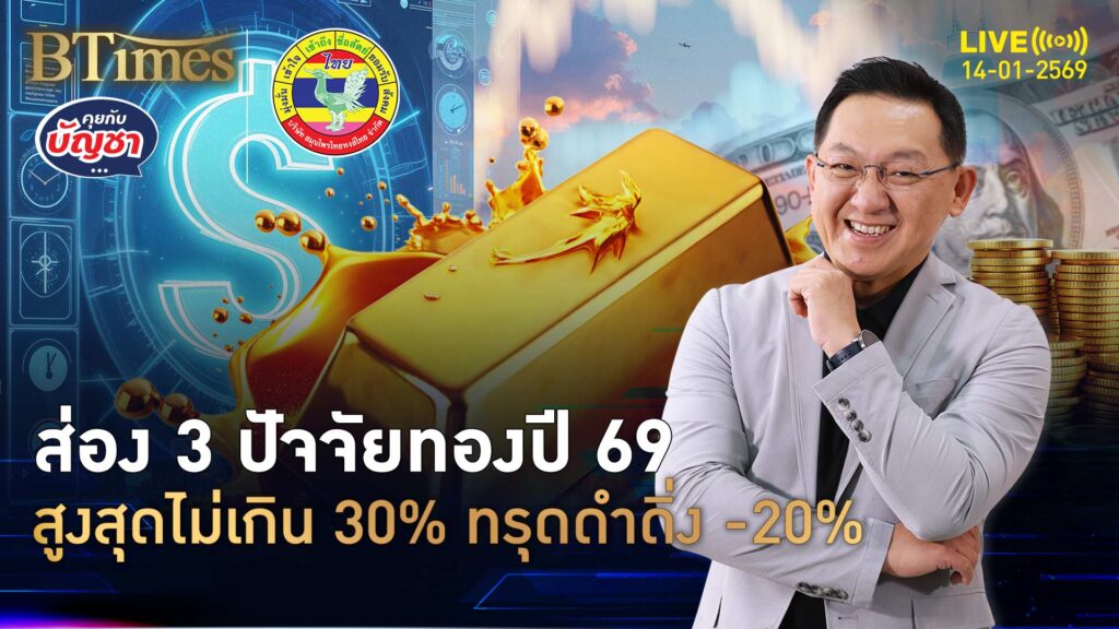 ลงทุนทองคำโลกปี 69 ราคาสวิงผวนสูง ทรุด -20% ถึงพุ่ง 30% | คุยกับบัญชา | 14 ม.ค. 69