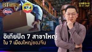 อิเกียปิด 7 สาขาใหญ่ ใน 7 เมืองยักษ์ของจีน วิกฤตศก.-อสังหาฯ จีนซึม | คุยกับบัญชา | 8 ม.ค. 69