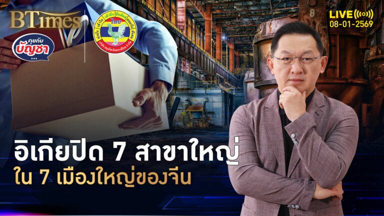 อิเกียปิด 7 สาขาใหญ่ ใน 7 เมืองยักษ์ของจีน วิกฤตศก.-อสังหาฯ จีนซึม | คุยกับบัญชา | 8 ม.ค. 69