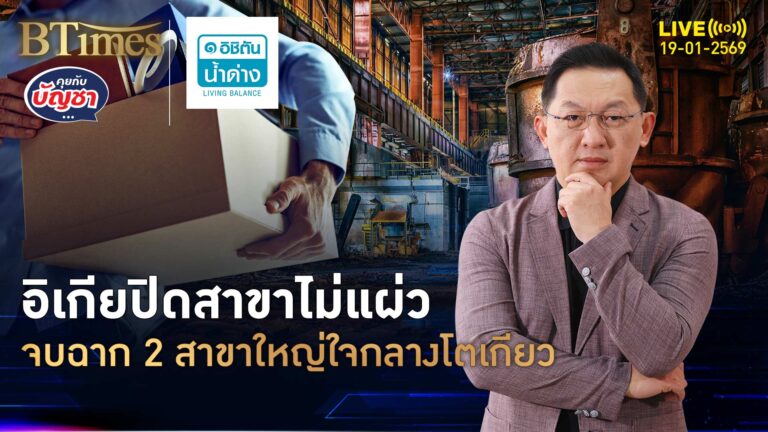 อิเกียหั่นตัดใช้จ่าย ปิด 2 สาขากลางโตเกียว บอกลาเปิดมา 6 ปี | คุยกับบัญชา | 19 ม.ค. 69