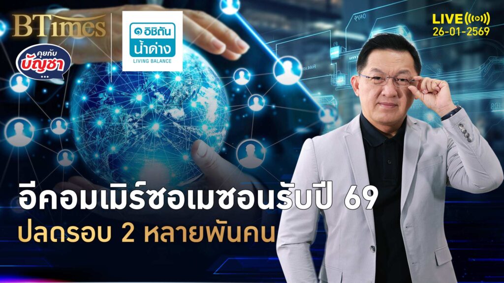 เทคคอมปานีสุดดัง ปลดพนักงานรอบ 2 หลายพันคนตกงาน | คุยกับบัญชา | 26 ม.ค. 69