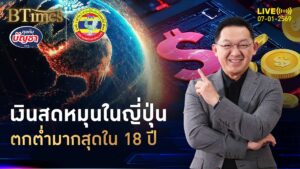 เอ๊ะระบบการเงินญี่ปุ่น เงินสดลดวูบ ครั้งแรกในรอบ 18 ปี | คุยกับบัญชา | 7 ม.ค. 69