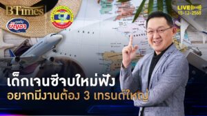 จบตรีใหม่ป้ายแดง ต้องมี 3 เทรนด์ จัดการอารมณ์ให้เป็น | คุยกับบัญชา | 15 ธ.ค. 68