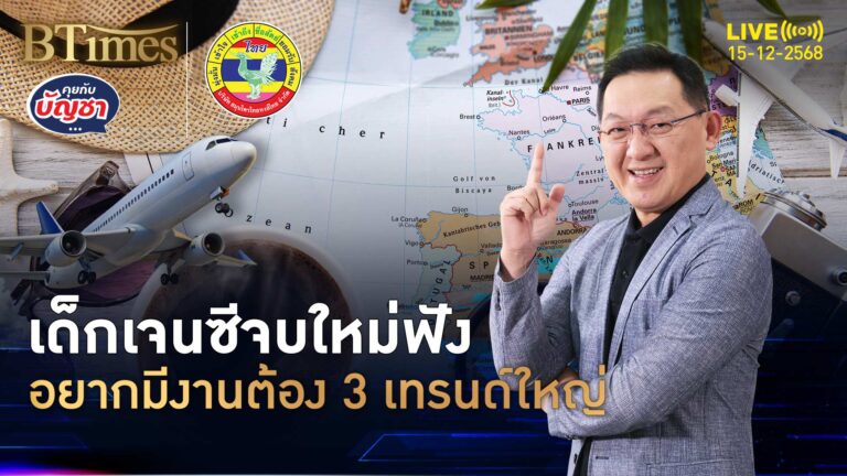 จบตรีใหม่ป้ายแดง ต้องมี 3 เทรนด์ จัดการอารมณ์ให้เป็น | คุยกับบัญชา | 15 ธ.ค. 68