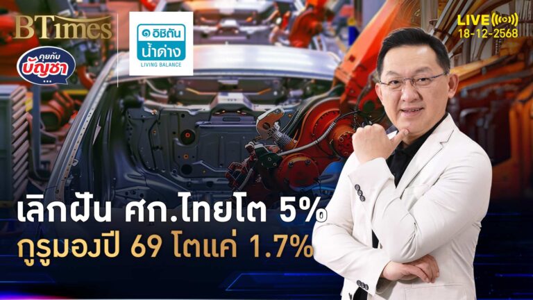กูรูสายเศรษฐกิจดับฝัน เศรษฐกิจไทยโต 5% ริบหรี่ เคาะปี 69 โตแค่ 1.7% | คุยกับบัญชา | 18 ธ.ค. 68