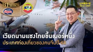 เวียดนามแซงโค่นไทย จุดหมายปลายทางทัวร์จีนปี 68 แห่เที่ยวกว่า 5 ล้านคน | คุยกับบัญชา | 6 ม.ค. 69