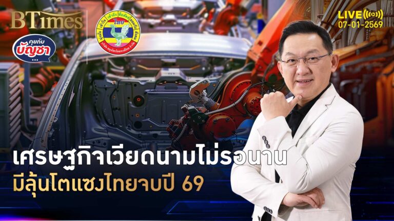 เวียดนามไม่รอนาน เศรษฐกิจจ่อใหญ่ จบปี 69 แซงไทยขึ้นที่ 3 | คุยกับบัญชา | 7 ม.ค. 69