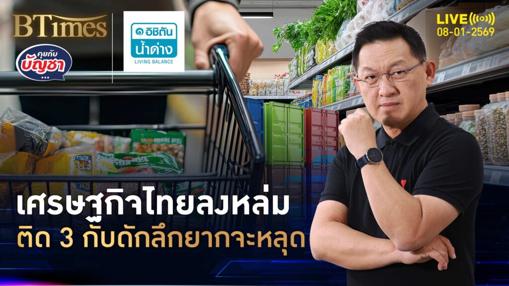 เศรษฐกิจไทยไม่ไหว ติด 3 กับดักลึก โตไม่ถึงฝั่งฝัน | คุยกับบัญชา | 8 ม.ค. 69