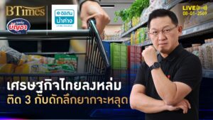 เศรษฐกิจไทยไม่ไหว ติด 3 กับดักลึก โตไม่ถึงฝั่งฝัน | คุยกับบัญชา | 8 ม.ค. 69