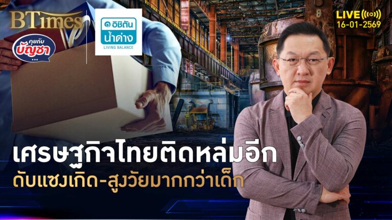 ศก.ไทยติดกับดัก เกิดใหม่ต่ำใน 76 ปี สูงวัยมากกว่าหนุ่มสาว | คุยกับบัญชา | 16 ม.ค. 69