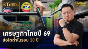 เศรษฐกิจไทยปีเผาจริง สารพัดปัจจัยลบรุม เสี่ยงโตต่ำใน 30 ปี | คุยกับบัญชา | 19 ธ.ค. 68