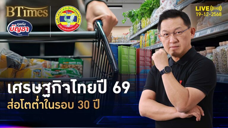 เศรษฐกิจไทยปีเผาจริง สารพัดปัจจัยลบรุม เสี่ยงโตต่ำใน 30 ปี | คุยกับบัญชา | 19 ธ.ค. 68