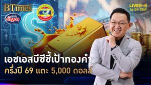 สายทองมีลุ้นเห็น ทองคำครึ่งปี 69 ทะลุ 5,000 ดอลลาร์ | คุยกับบัญชา | 16 ม.ค. 69