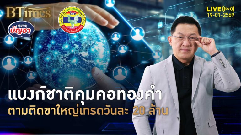 แบงก์ชาติกระชับพื้นที่ คุมเทรดทองคำ วันละ 20-100 ล้านบาท | คุยกับบัญชา | 19 ม.ค. 69