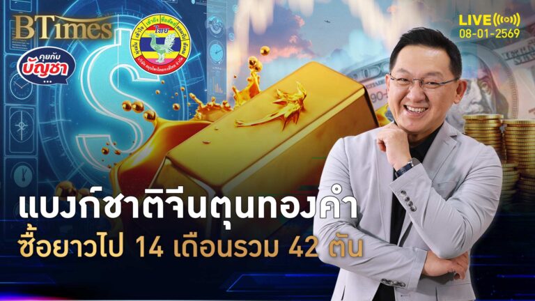จีนลุยตุนทองคำ ซื้อต่อเนื่อง 14 เดือน ดันตลาดทองยังคึก | คุยกับบัญชา | 8 ม.ค. 69