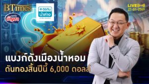 แบงก์ดังจากฝรั่งเศส ชูเป้าทองคำสิ้นปี แตะ 6,000 ดอลล์ | คุยกับบัญชา | 27 ม.ค. 69