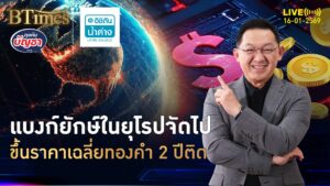 แกะปัจจัยบวกทองคำ ขึ้นราคาเฉลี่ย 2 ปี มีเฉียด 5,000 ดอลล์ | คุยกับบัญชา | 16 ม.ค. 69