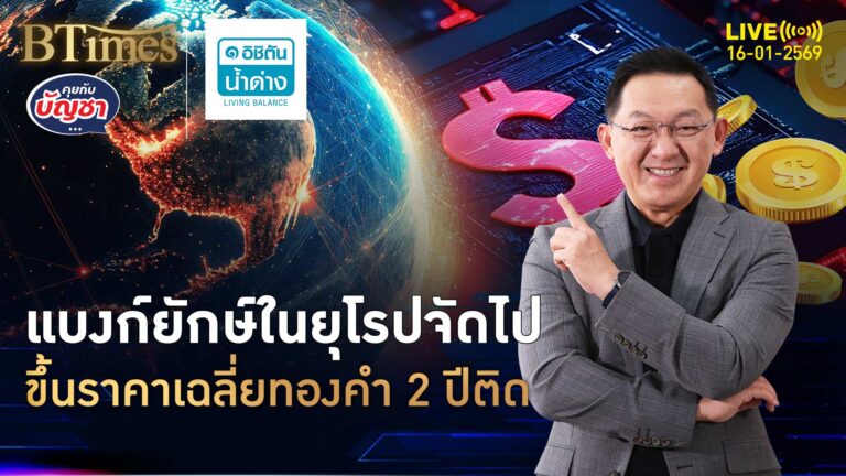 แกะปัจจัยบวกทองคำ ขึ้นราคาเฉลี่ย 2 ปี มีเฉียด 5,000 ดอลล์ | คุยกับบัญชา | 16 ม.ค. 69