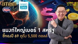 ถอดปัจจัยพิเศษ ดันเป้าทองคำปี 69 ขึ้นสูงแตะ 5,500 ดอลล์ | คุยกับบัญชา | 23 ธ.ค. 68