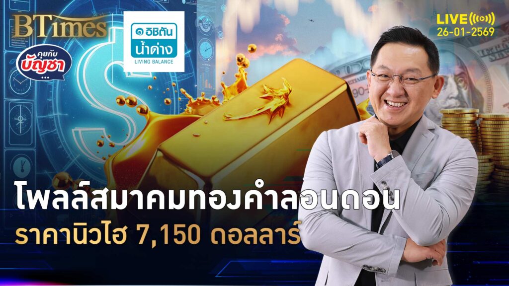 ไม่หยุดแค่ 6 พันดอลล์ สมาคมทองคำลอนดอน ชี้นิวไฮสุด 7,150 ดอลล์ | คุยกับบัญชา | 26 ม.ค. 69