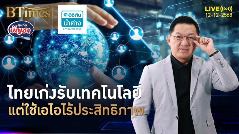ไทยเข้าถึงเทคนำลิ่ว แต่ขาดทักษะเอไอ ใช้ลดเวลาแต่ไม่ทำเงิน | คุยกับบัญชา | 12 ธ.ค. 68