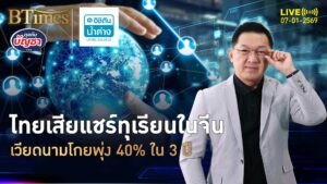 เวียดนามแข่งไทยทุกเม็ด ดูดส่วนแบ่งทุเรียน พุ่งแรง 40% ในจีน | คุยกับบัญชา | 7 ม.ค. 69