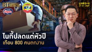 ไนกี้หั่นต้นทุนปี 69 ปลดคนเกือบ 800 คน กำไรต้องมีแข่งต้องได้ | คุยกับบัญชา | 27 ม.ค. 69