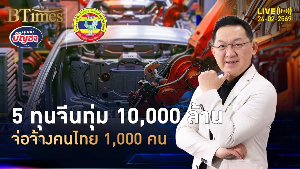 5 ยักษ์ทุนจีนมาไทย ผลิตชิ้นส่วนหุ่นยนต์โวจ้างงาน 1,000 คน | คุยกับบัญชา | 24 ก.พ. 69