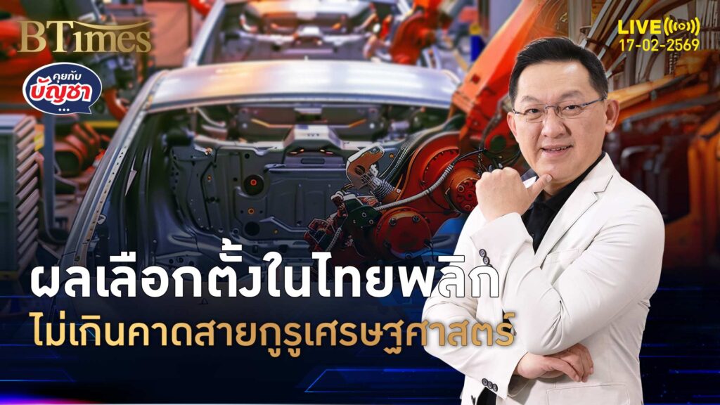 SCB EIC มองไม่เกินคาด ศก.ไทยปีม้าไฟ ลดความเสี่ยงการเมือง | คุยกับบัญชา | 17 ก.พ. 69