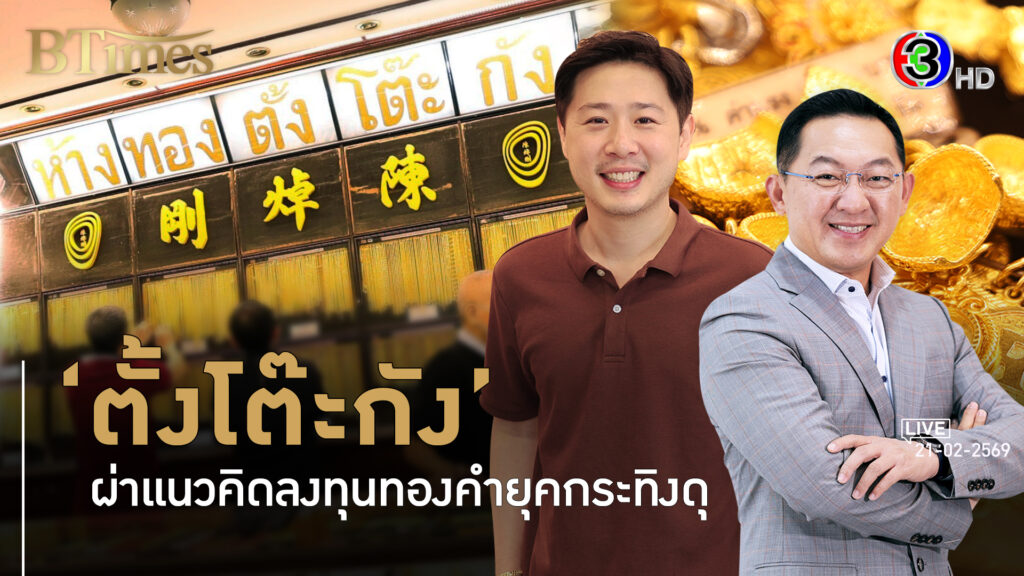 ยุคเทียดสู่ยุคลูก ตั้งโต๊ะกัง รุ่น 5 ทองคำเสี่ยงสูงตอบแทนสูง l 21 ก.พ. 69 FULL l BTimes Weekend