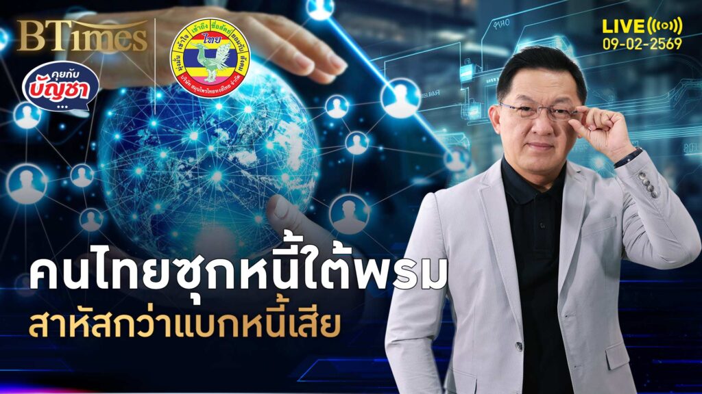 ช็อคหนี้ใต้พรม สาหัสกว่าหนี้เสีย จ่ายแต่ดอกเบี้ย | คุยกับบัญชา | 9 ก.พ. 69