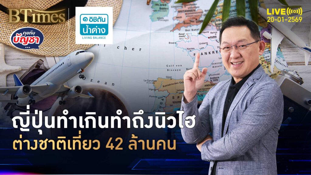 ต่างชาติเที่ยวทะลักญี่ปุ่น โกยนิวไฮ 42 ล้านคน ราบได้เกือบ 2 ล้านล้าน | คุยกับบัญชา | 20 ม.ค. 69