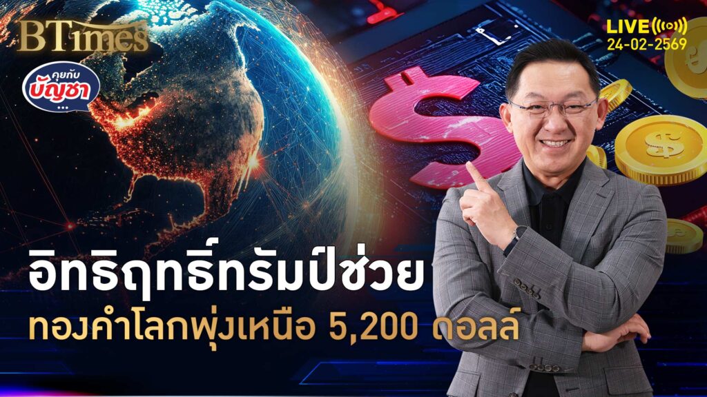 ทรัมป์ไม่เลิกป่วนโลก ทองคำโลกสูงใน 3 สัปดาห์ เหนือ 5,200 ดอลล์ | คุยกับบัญชา | 24 ก.พ. 69