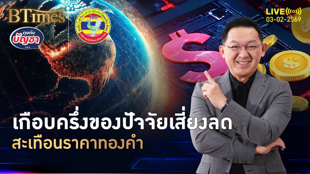 ซิตี้กรุ๊ปส่งซิก ทองโลกอาจขาลง 50% ของความเสี่ยงลดลง | คุยกับบัญชา | 3 ก.พ. 69