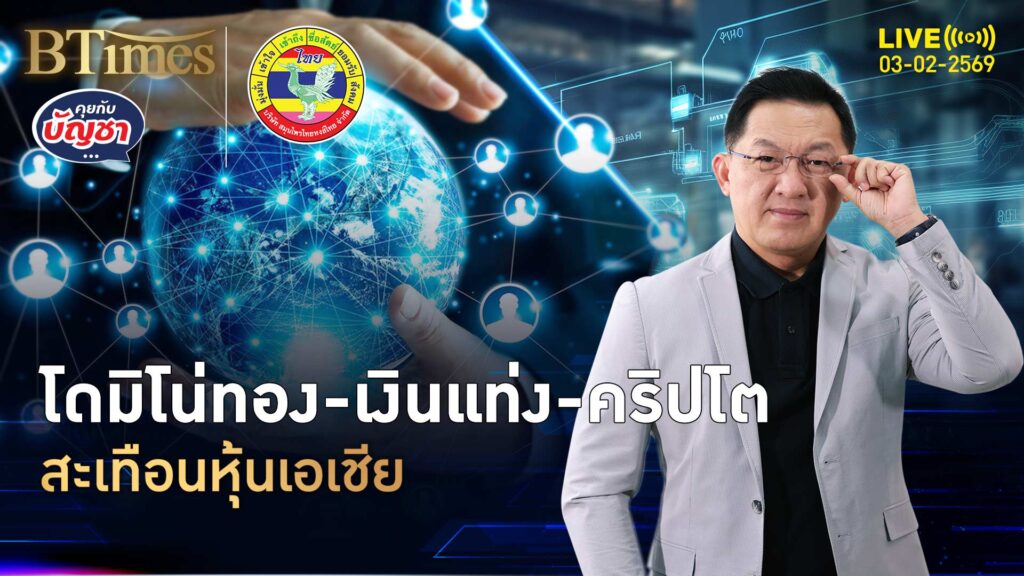 2 ก.พ. ทดสอบแรก โดมิโน่ เอฟเฟกต์ ทุบทุกตลาดทุน | คุยกับบัญชา | 3 ก.พ. 69